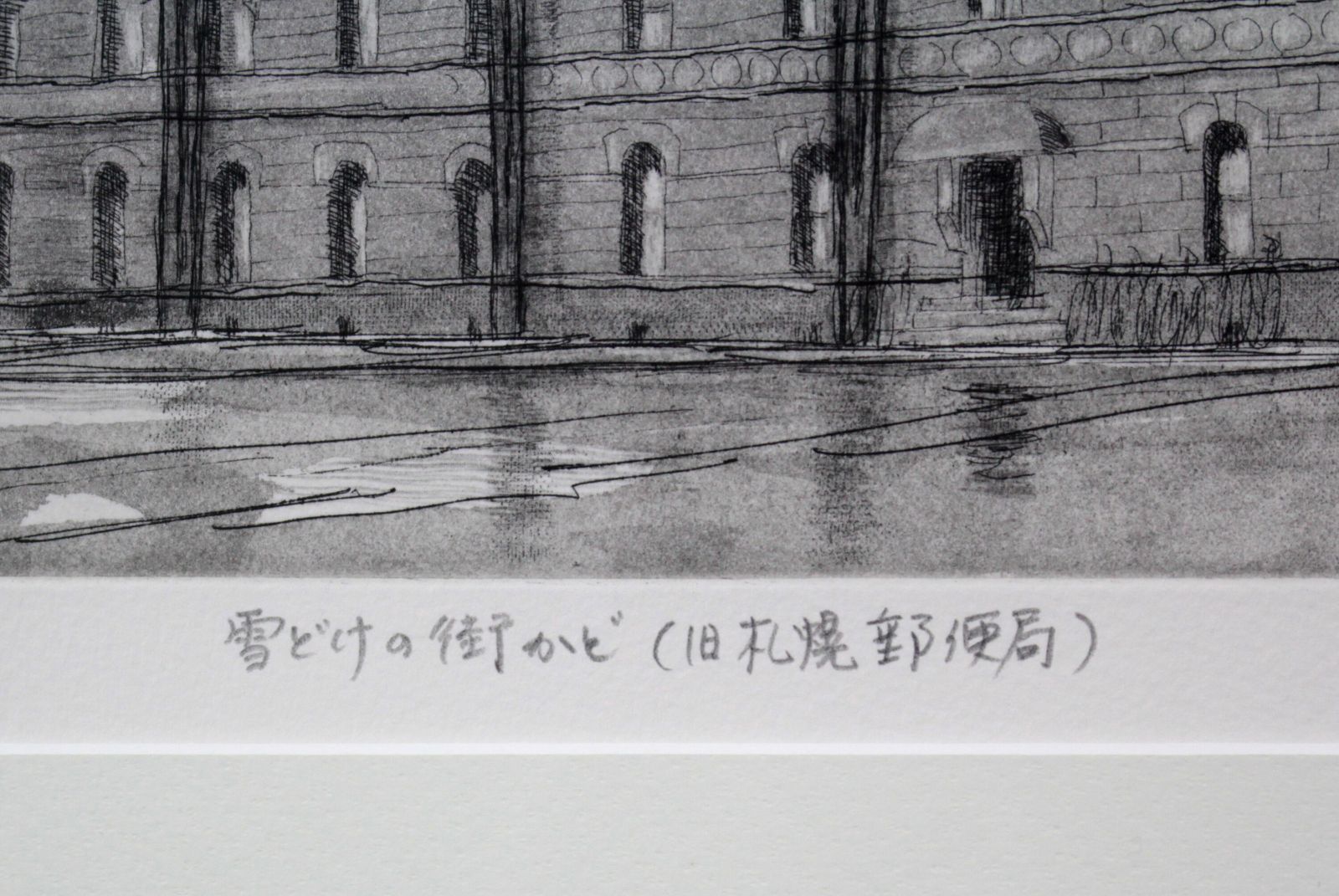 伊藤 仁『雪どけの街かど（旧札幌郵便局）』銅版画【真作保証】 絵画