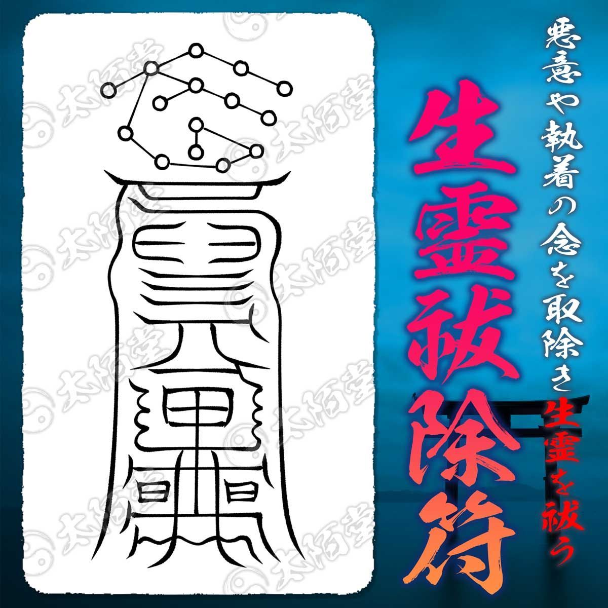 お問い合わせ用☆護符 御札 お守り 直筆 和紙 （呪詛を祓う尊星