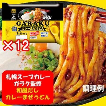 札幌スープカレー ガラク カレーうどん 和風だし カレーまぜ