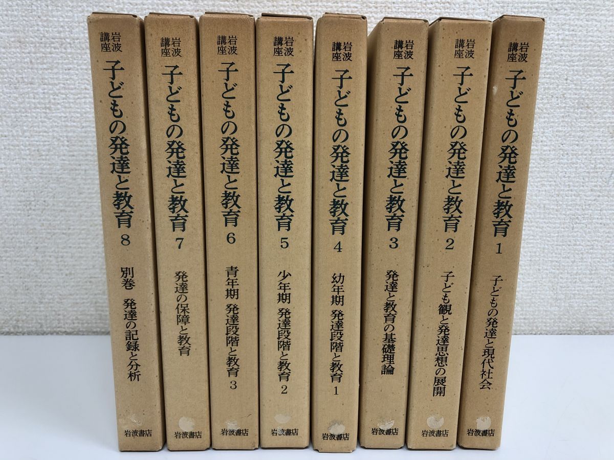 初版】岩波講座／子どもの発達と教育／全8巻揃／発達の記録と分析 