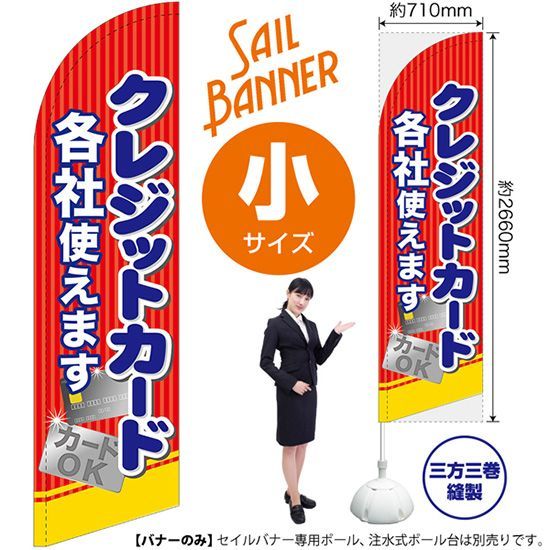 セイルバナー（小サイズ） クレジットカード各社使えます【受注生産品 7～8営業日内に発送】