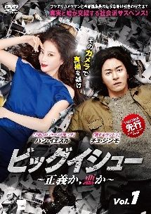 全巻セット【中古】DVD▼ビッグイシュー 正義か、悪か(16枚セット)第1話～第32話 最終 字幕のみ レンタル落ち 中古】 ビッグイシュー 正義か,悪か (16巻セット) 【字幕