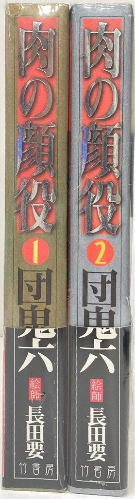 竹書房 長田要|団鬼六 !! 肉の顔役 全2巻 セット