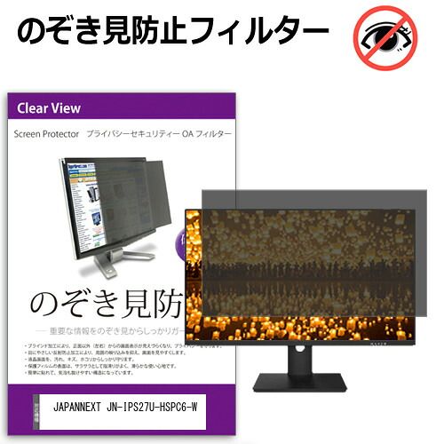 JAPANNEXT JN-IPS27U-HSPC6-W 27インチ 覗き見防止 のぞき見防止 プライバシー フィルター 左右からの覗き見防止 ブルーライトカット 反射防止 メール便送料無料