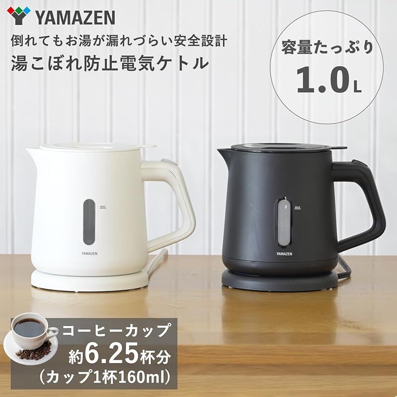 山善 電気ケトル 電気ポット 1.0L 1200W 一人暮らし 二人暮らし 湯こぼれ防止 空焚き防止 沸騰後自動電源OFF お手入れ簡単 ブラック YKU-S1210J B 1