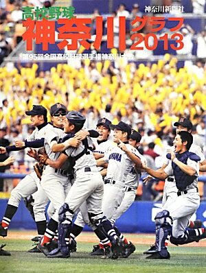 ❤️新品DVD付き❤️神奈川グラフ★全7冊セット2007～2014★高校野球★甲子園 ❤️新品DVD付き❤️神奈川グラフ☆全7冊セット2007～2014☆高校