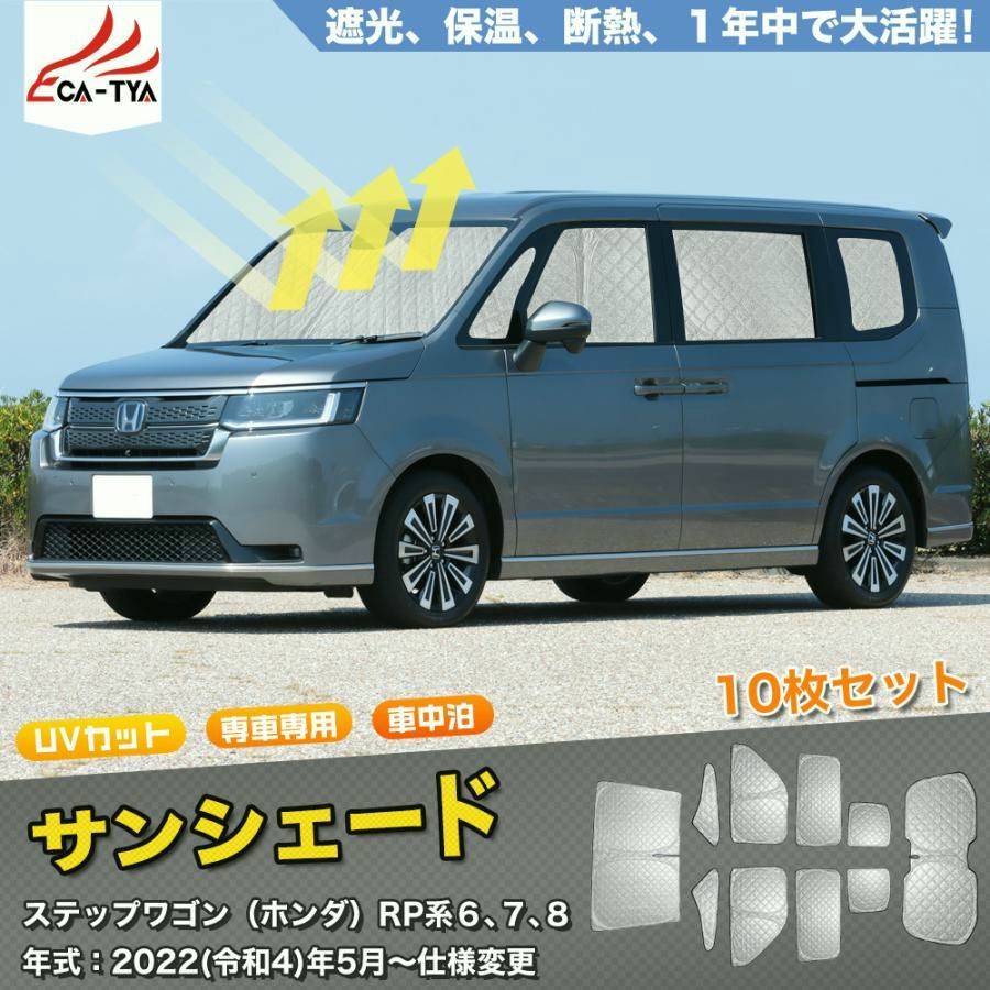 送料無料 SN085 ステップワゴン ホンダ ＲＰ系６ ７ ８ サンシェード 車 サンシェード 断熱 遮光シェード 車窓日よけ 車中泊グッズ 吸盤不要 取付簡単 フルセット
