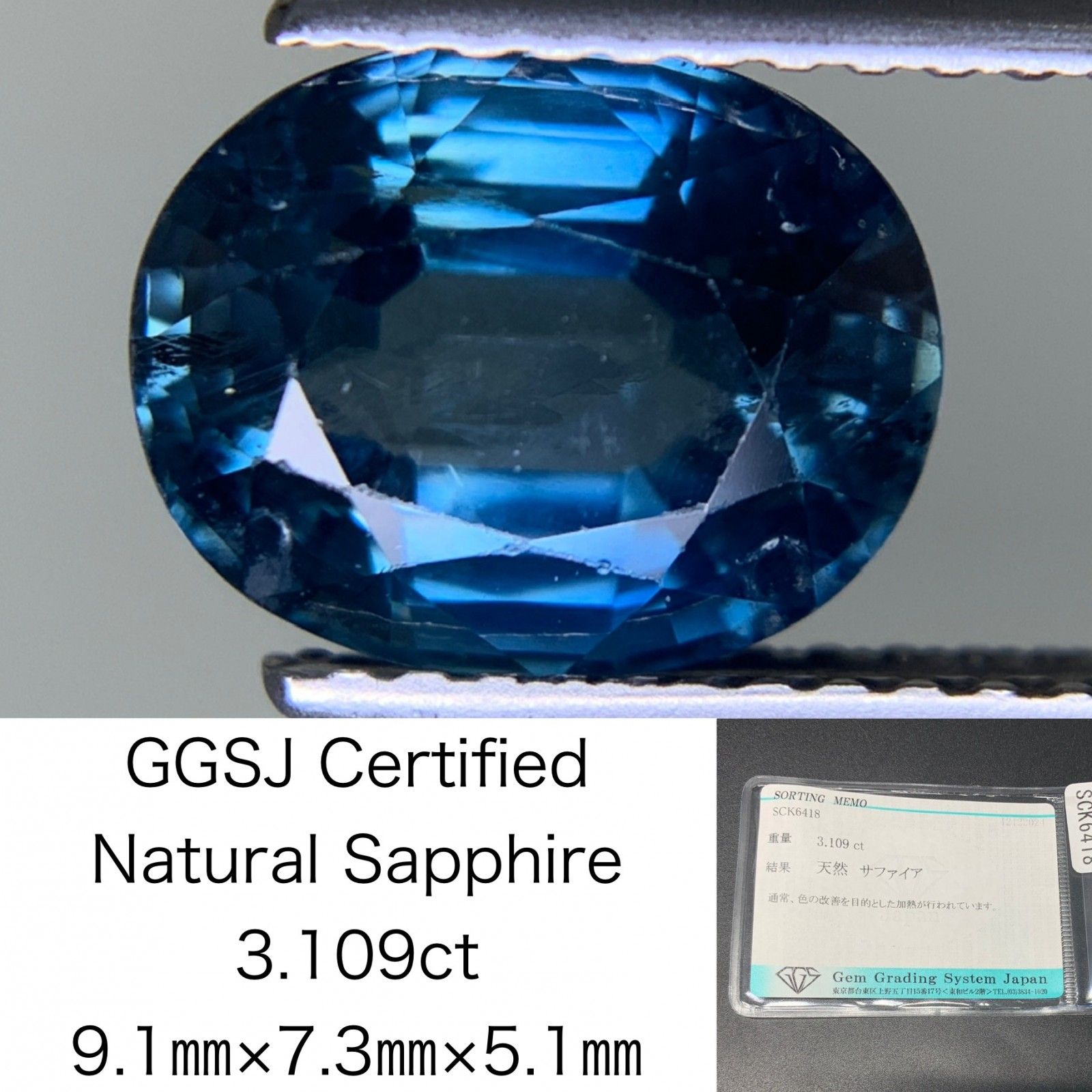 サファイア 3.109ct 宝石ソーティング付き 9.1㎜×7.3㎜×5.1