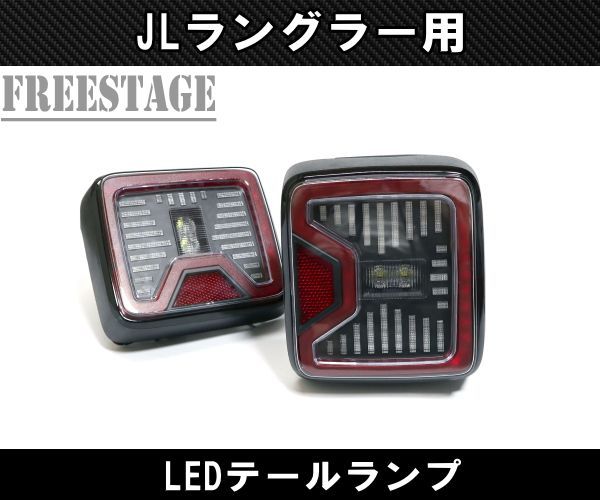 JEEP ジープ 2018~ JL ラングラー LED テールランプ 日本仕様