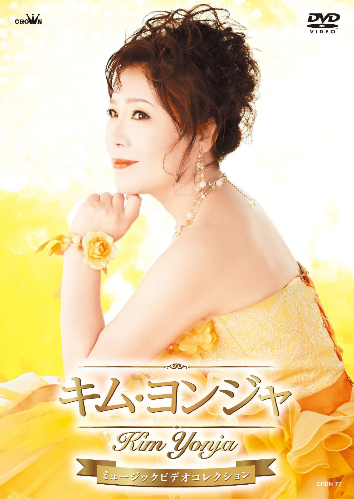 キム・ヨンジャ ミュージックビデオコレクション [DVD] キム・ヨンジャ ミュージックビデオコレクション [DVD] 【公式通販】