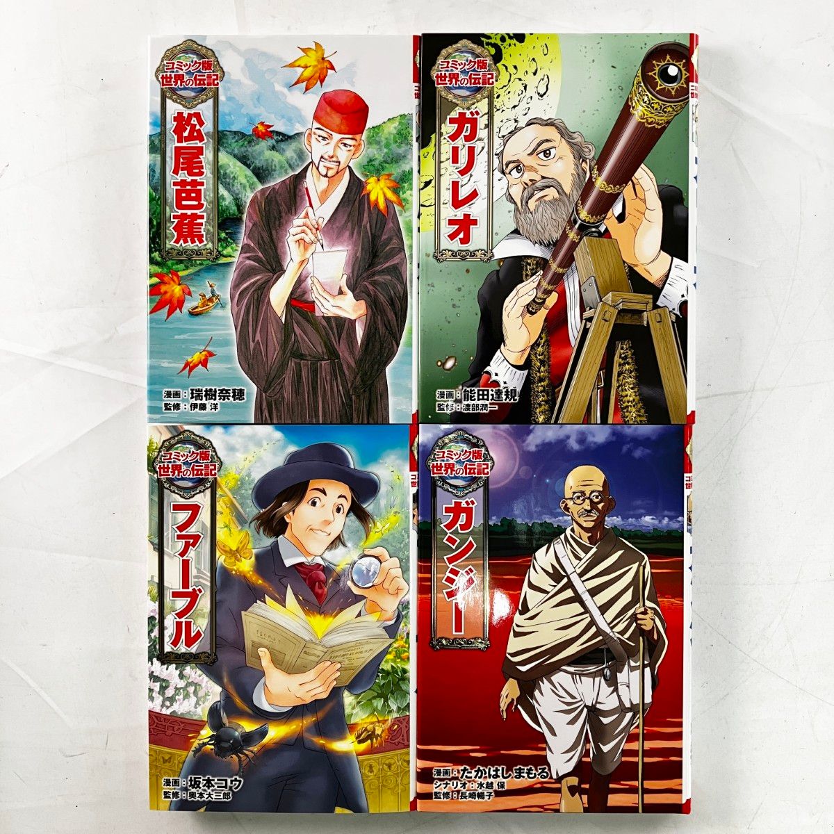 コミック版 世界の伝記 第2期（全20巻）｜コミック版 世界の伝記