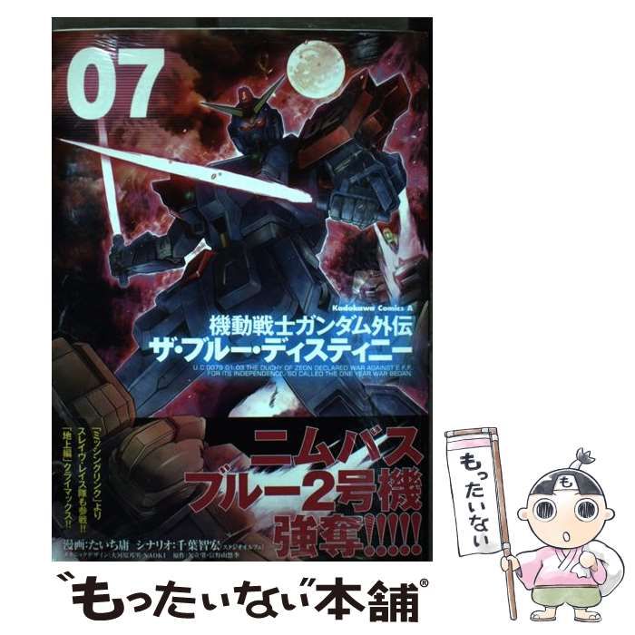 中古】 機動戦士ガンダム外伝ザ・ブルー・ディスティニー 07