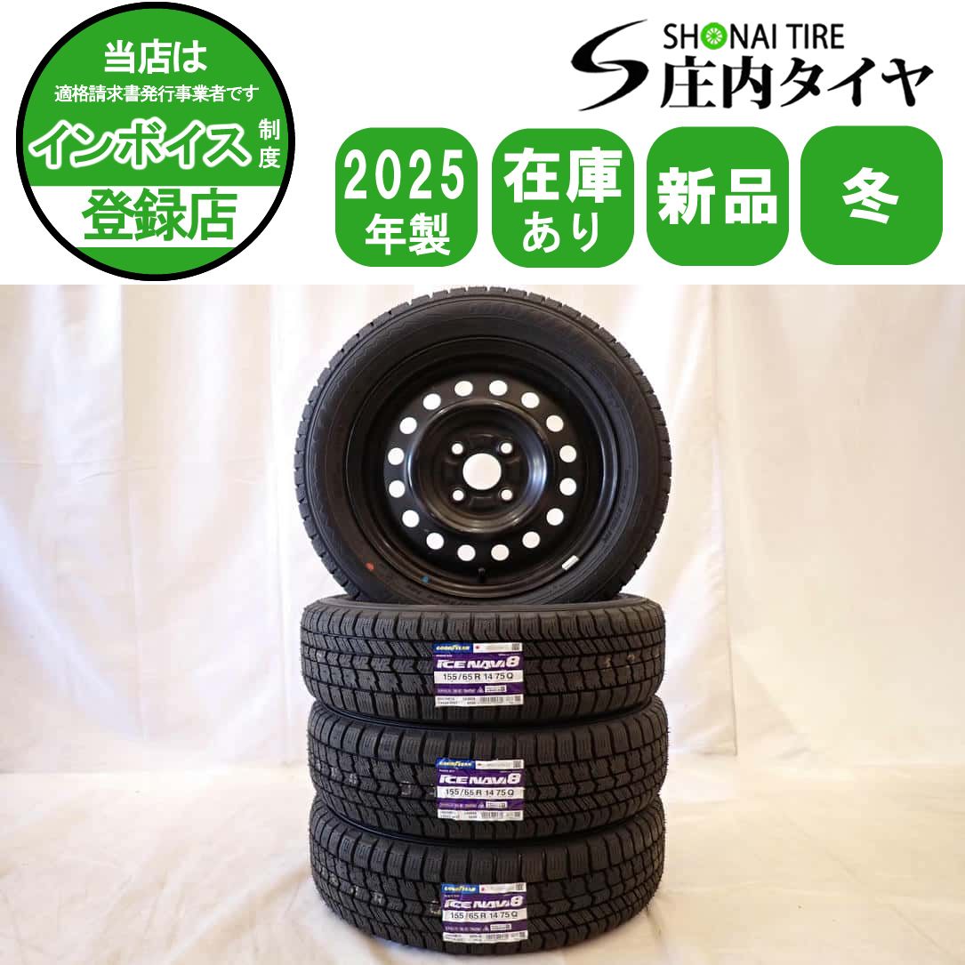冬 製 4本SET 会社宛 155 65R14×4.5J 75Q グッドイヤー アイスナビ 8 スチール ワゴンR スペーシア ウェイク NO D6021