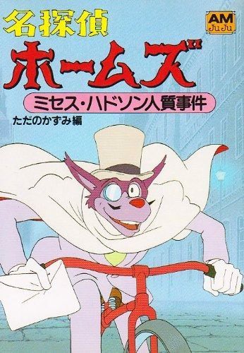 名探偵ホームズ 5 ミセス ハドソン人質事件 アニメージュ文庫 F‐009