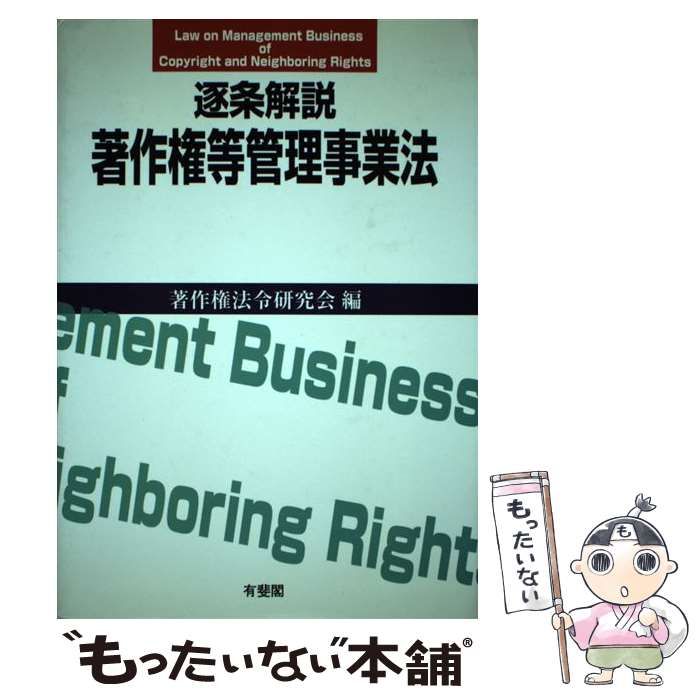 【中古】 逐条解説著作権等管理事業法/有斐閣/著作権法令研究会（文化庁長官官房著作権課 著作権等管理事業法 逐条解説 / 著作権法令研究会 / 有斐閣-限定激安