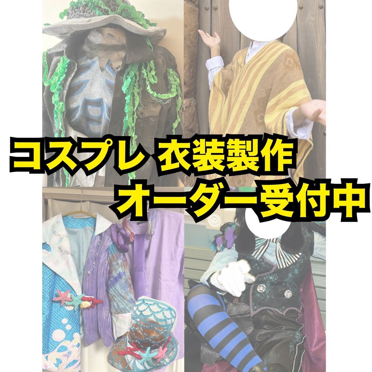 受付中】コスプレ 衣装 衣装製作 オーダー オーダーメイド 受付中】コスプレ 衣装 衣装製作 オーダー オーダーメイド