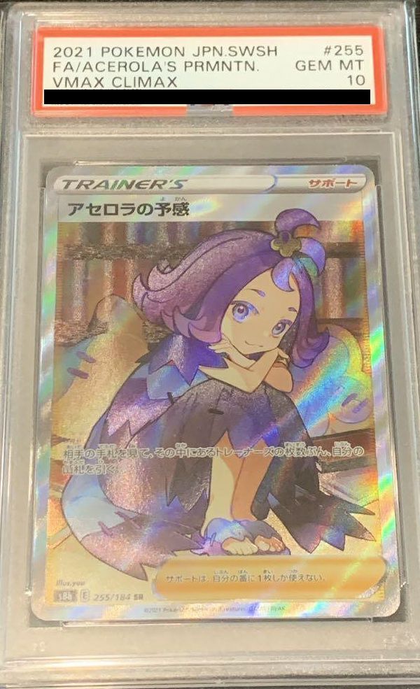 PSA10 アセロラの予感 SR 255/184 ポケカ ポケモン ポケモンカード