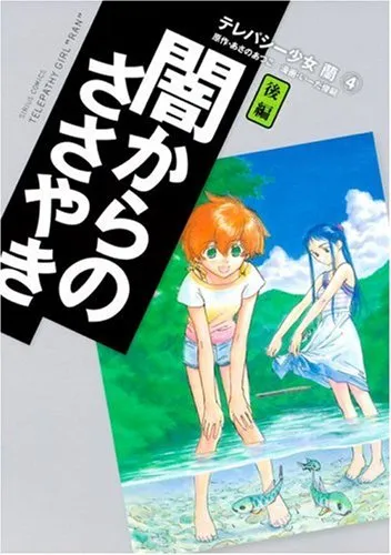 【中古】 テレパシー少女「蘭」 ８/講談社/いーだ俊嗣 テレパシー少女「蘭」（1） (シリウスコミックス