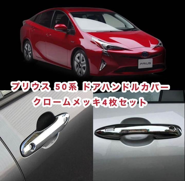 プリウス 50系 ドアハンドルカバー クロームメッキ4枚セット