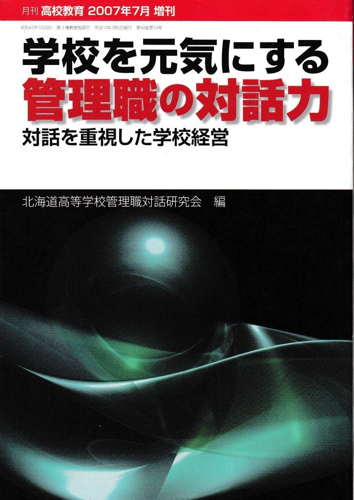 学校を元気にする管理職の対話力─対話を重視した学校経営とは