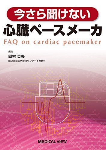 今さら聞けない心臓ペースメーカ 岡村 英夫