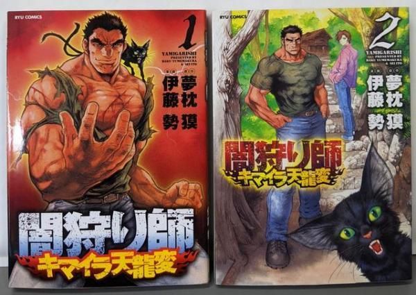 【中古】 闇狩り師キマイラ天龍変 ２/徳間書店/伊藤勢 中古】闇狩り師キマイラ天龍変 全2巻 完結セット／夢枕獏/伊藤勢