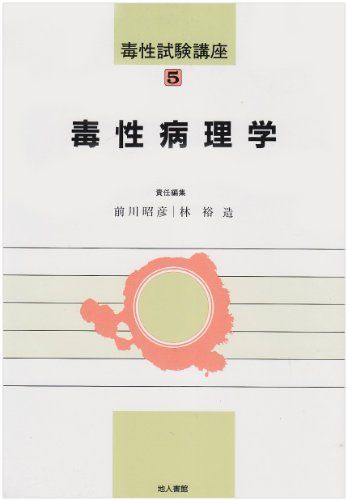 毒性病理学 (毒性試験講座) [単行本] 昭彦， 前川; 裕造， 林