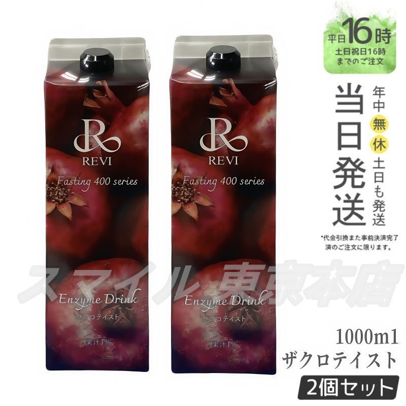 2個セット ルヴィ 酵素ドリンク400 1000mL ザクロテイスト ファスティング