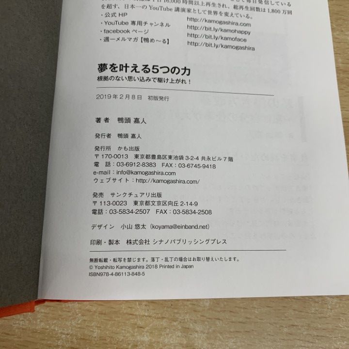 夢を叶える５つの力 根拠のない思い込みで駆け上がれ！／講演会収録ＣＤ付 夢を叶える5つの力~根拠のない思い込みで駆け上がれ! | 鴨頭 嘉