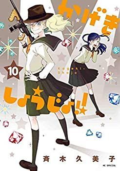 かげきしょうじょ！！ コミック 1-9巻セット [コミック] 斉木久美子