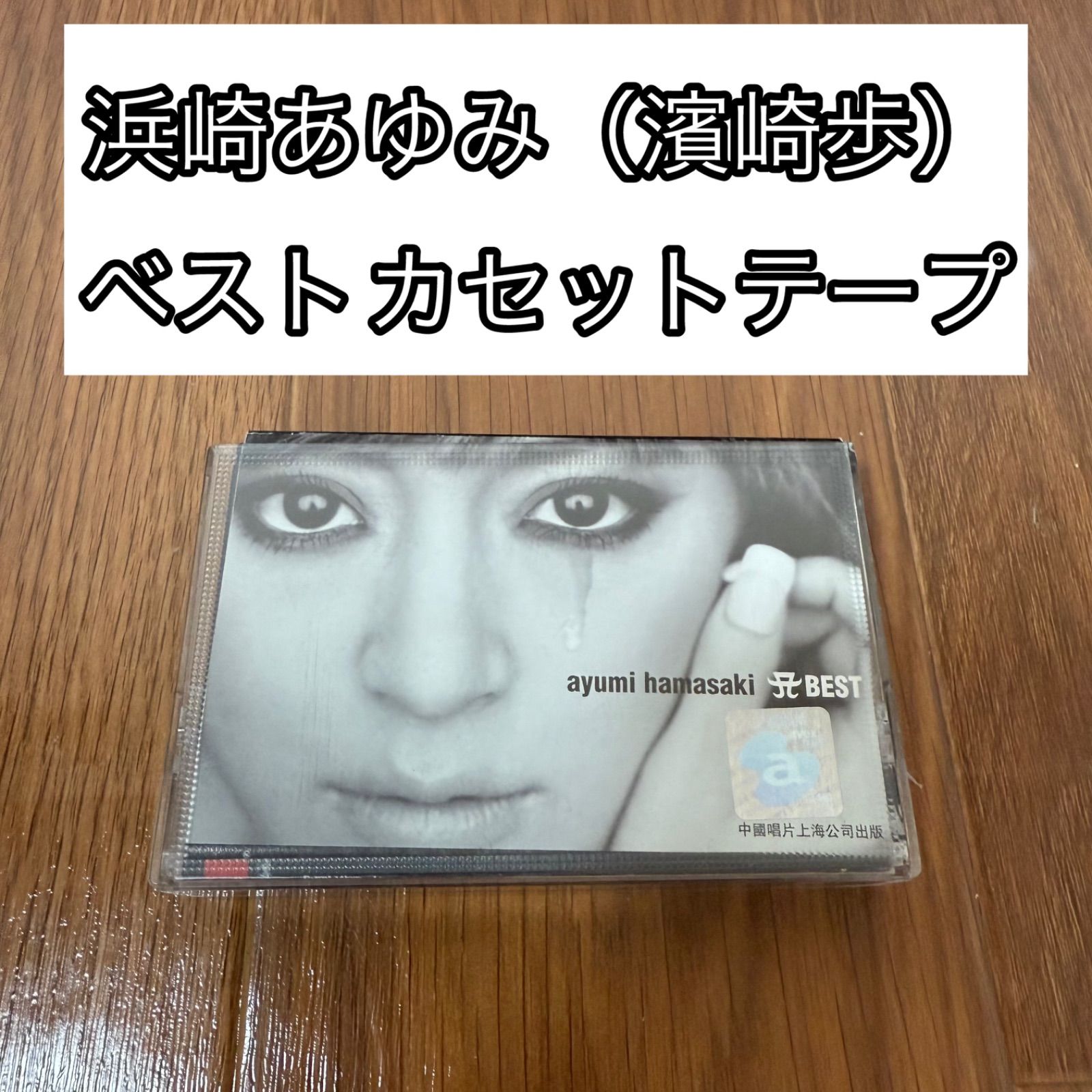 非売品★プロモーション用★浜崎あゆみ evolution カセットテープ 非売品☆プロモーション用☆浜崎あゆみ evolution カセット