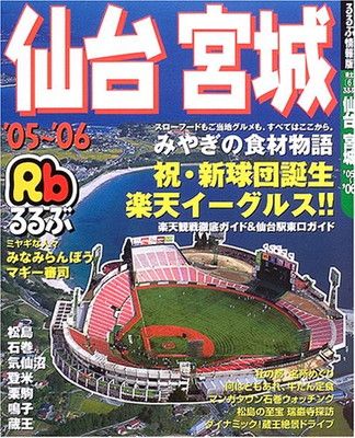 るるぶ仙台宮城 '05~'06 (るるぶ情報版 東北 6)-新特別価格版