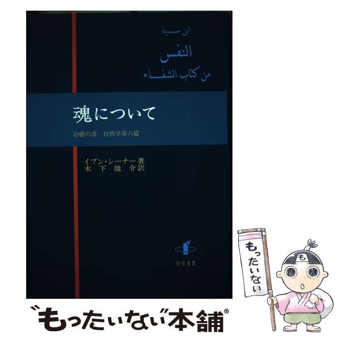中古】 魂について 治癒の書自然学第六篇 / イブン・シーナー、木下