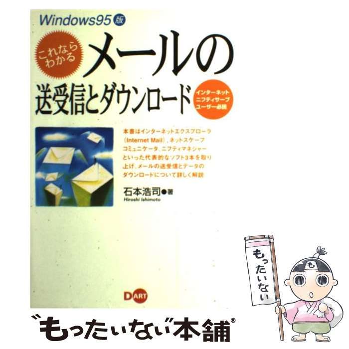 その他 【中古】 これならわかるメールの送受信とダウンロード インターネットニフティサーブユーザー必読 Windows 95版 / 石本浩司 / ディー・アート21発売年月日