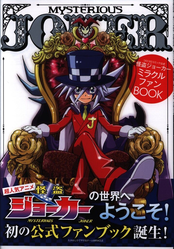怪盗ジョーカーミラクルファンBOOK ポストカードセット 非売品