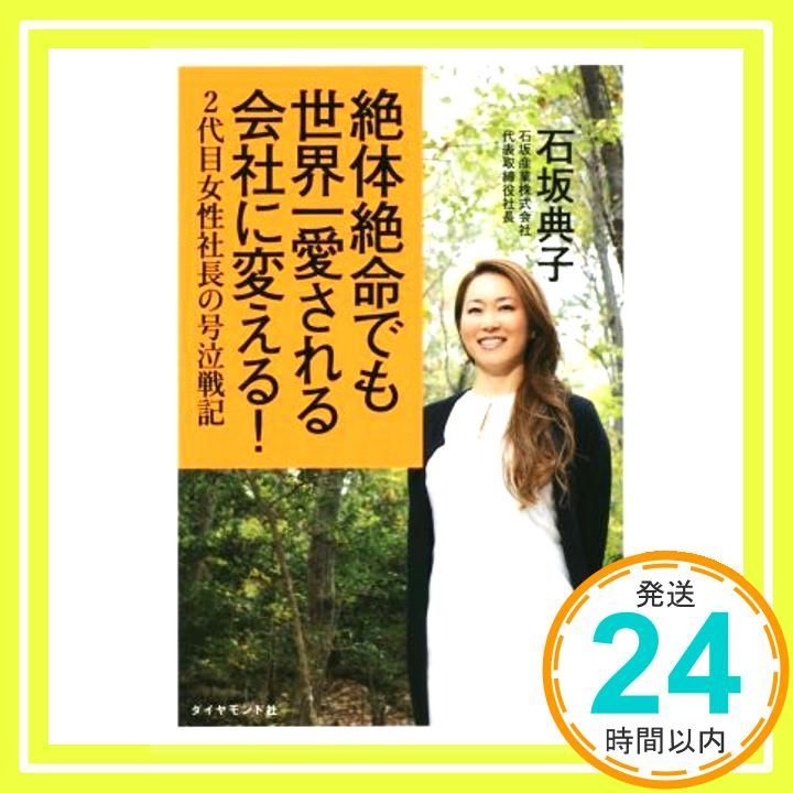 絶体絶命でも世界一愛される会社に変える! ―2代目女性社長の号泣戦記 Dec 12 2014 石坂 典子_02