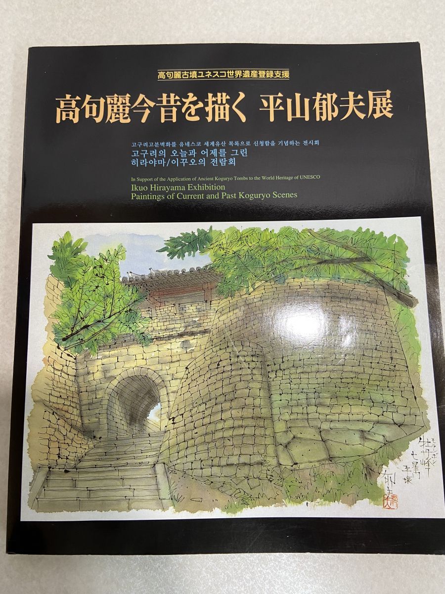 高句麗今昔を描く　平山郁夫展 高句麗今昔を描く 平山郁夫展 - 月吠文庫(げっぽうぶんこ)