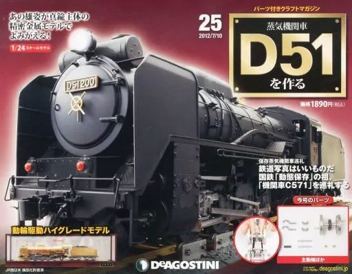 中古】ホビー雑誌 付録付)蒸気機関車D51を作る全国版 25 - メルカリ