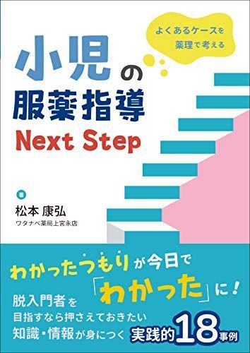 よくあるケースを薬理で考える 小児の服薬指導 Next Step [単行本] 松本 康弘