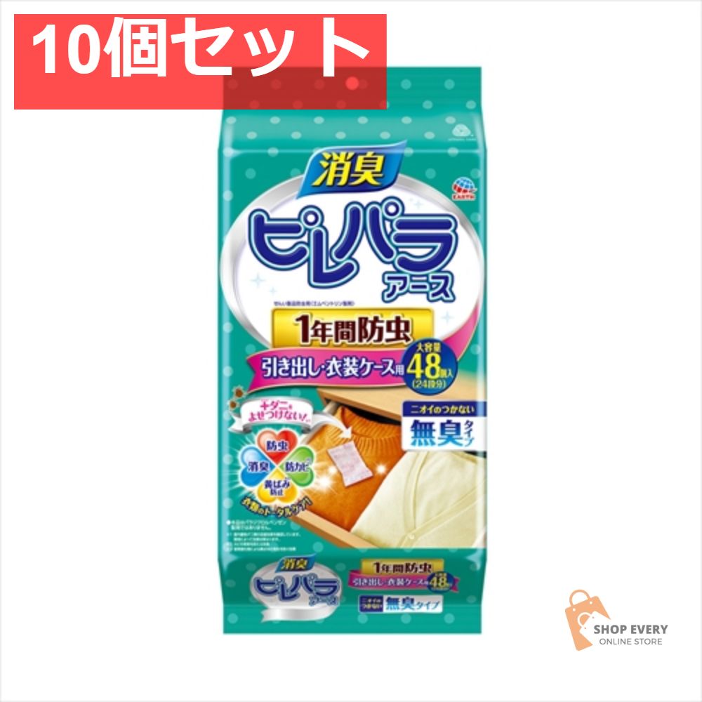 ピレパラアース 消臭プラス 引き出し用 1年防虫 48個 10個セット