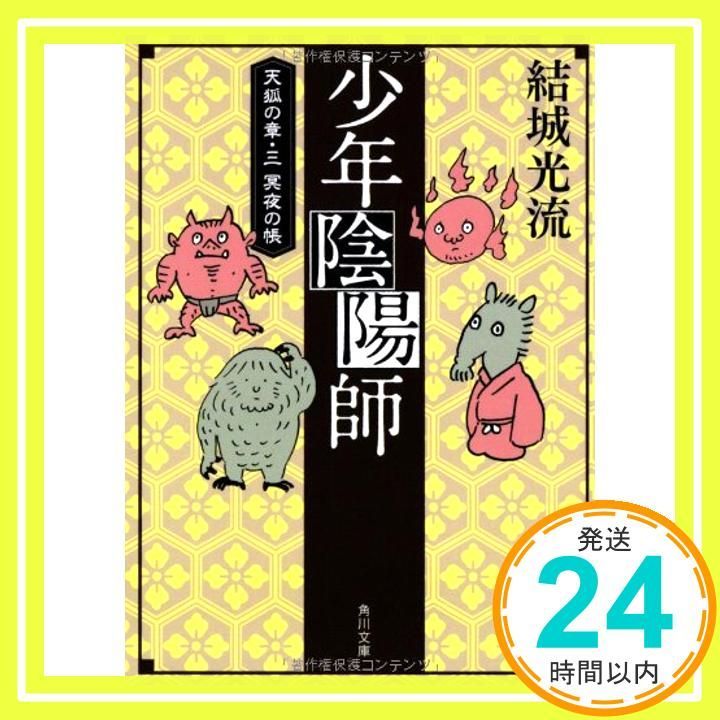 少年陰陽師 天狐の章・三 冥夜の帳 (角川文庫) [Jul 25， 2013