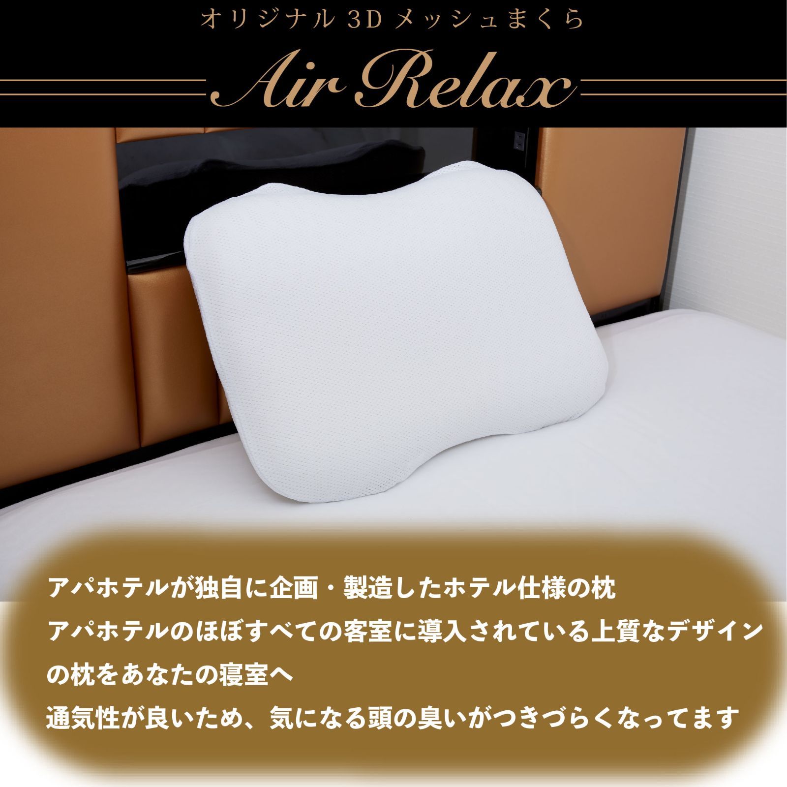 【激安店舗】週末限定価格APA HOTELS エアリリラックス 3Dメッシュまくら 枕