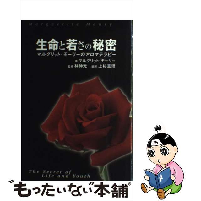 【中古】 生命と若さの秘密 マルグリット・モーリーのアロマテラピー / マルグリット・モーリー、林伸光 / メディアート出版