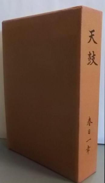 中古】天鼓／春日一幸 著／民社中小企業政治連合 | Shop at Mercari 