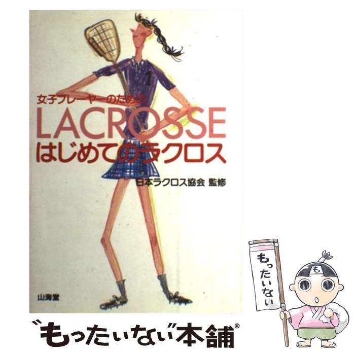 【中古】 はじめてのラクロス 女子プレーヤーのための / 日本ラクロス協会 / 山海堂