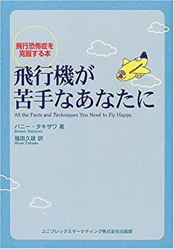 非常に良い】 飛行機が苦手なあなたに—飛行恐怖症を克服する本
