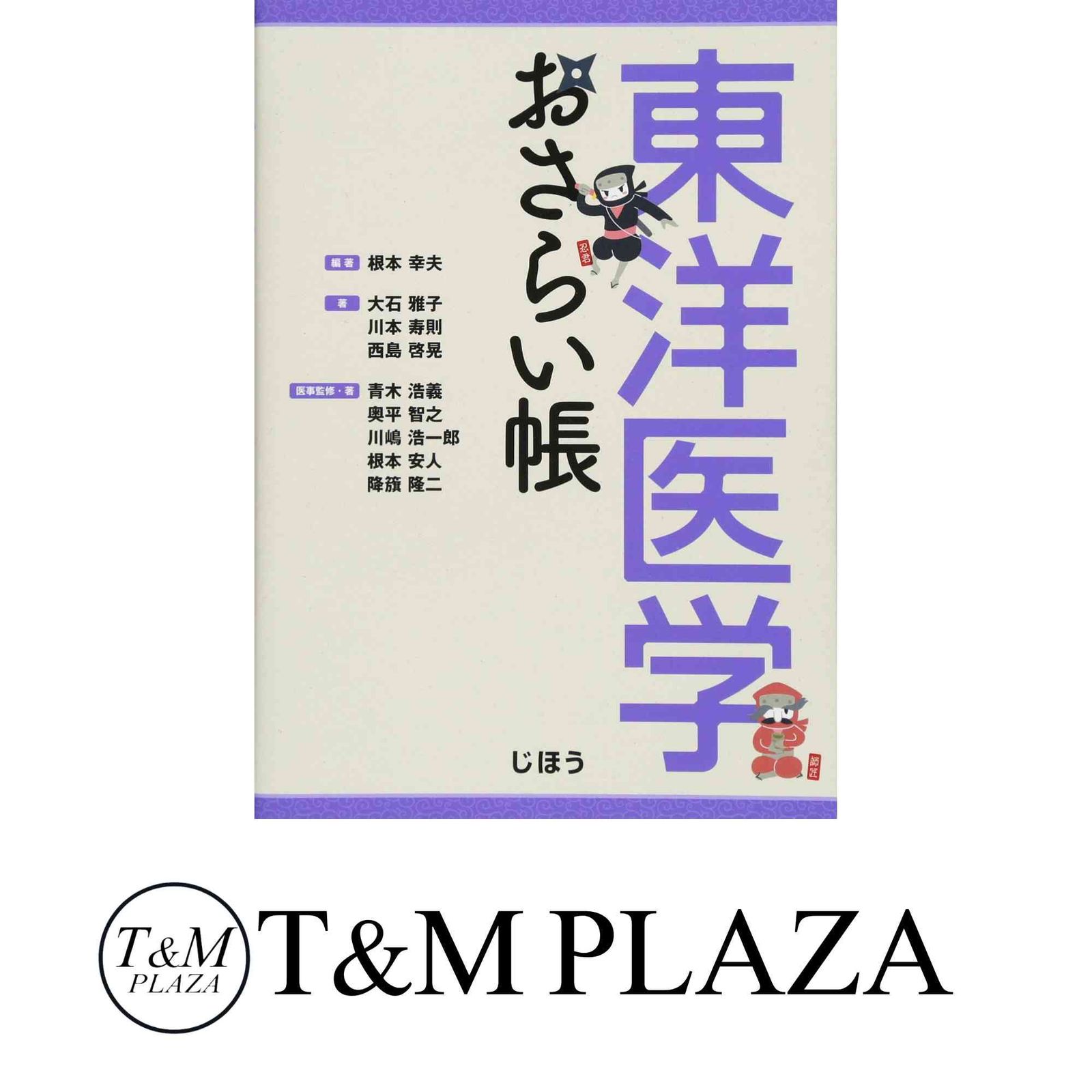 【25％OFF】 東洋医学おさらい帳 根本 西島 寿則? 川本 雅子? 大石 幸夫? 医学一般