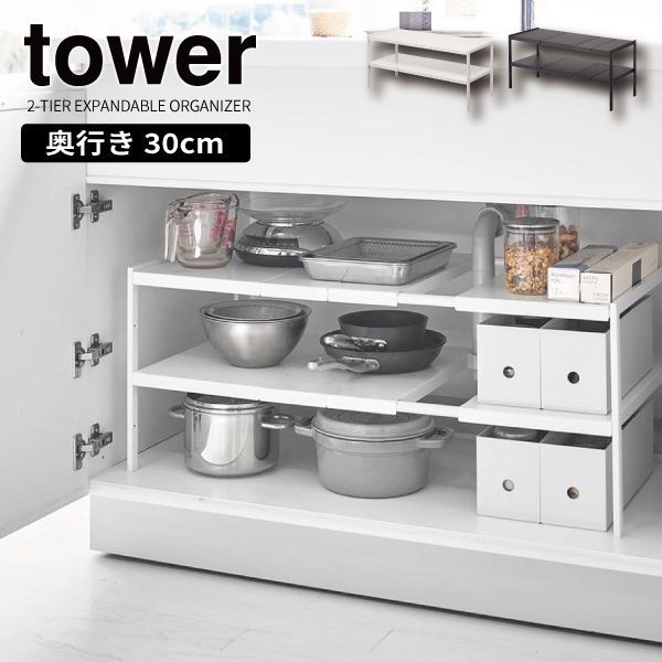 【新品･未使用】［ 伸縮シンク下ラック 2段 タワー D30 ］ 山崎実業 tower 伸縮棚 シンク下収納 キッチン 収納 ラック シンク下 棚 小物収納 キッチン用品 調理器具 収納用品 キッチン収納 整理棚 おしゃれ モノトーン