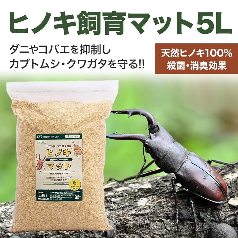 SMILE PET CLUB カブトムシ・クワガタ用 ヒノキマット 国産 ひのき おがくず 5L おが粉 コバエ・ダニが嫌がる ヒノキ チップ  飼育マット クワガタ カブトムシ 檜 0 - メルカリ