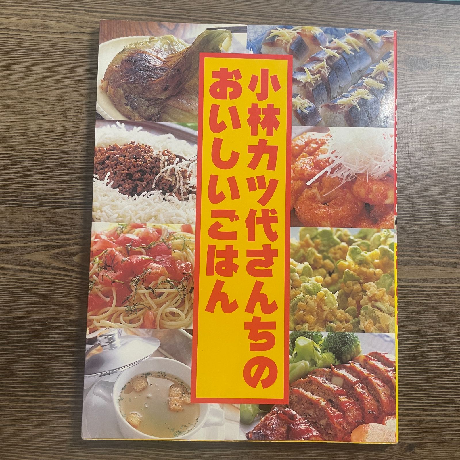 豆A13-9【料理】小林カツ代さんちのおいしいごはん 講談社 1995